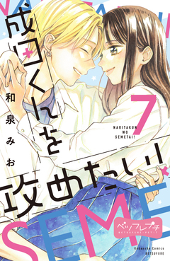成田くんを攻めたい! ベツフレプチ 7巻