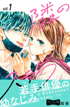 隣のステラ ベツフレプチ 1巻