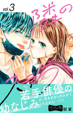 隣のステラ ベツフレプチ 3巻
