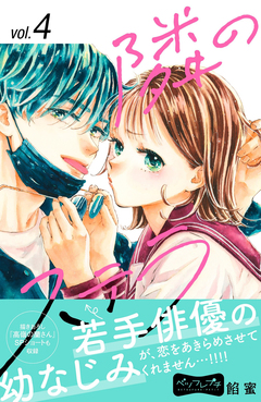 隣のステラ ベツフレプチ 4巻
