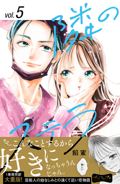 隣のステラ ベツフレプチ 5巻