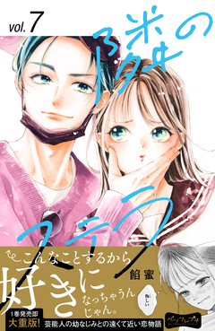 隣のステラ ベツフレプチ 7巻