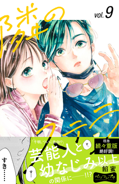 隣のステラ ベツフレプチ 9巻