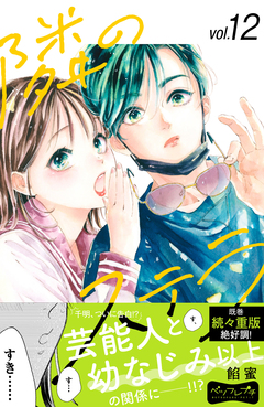 隣のステラ ベツフレプチ 12巻