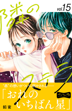 隣のステラ ベツフレプチ 15巻