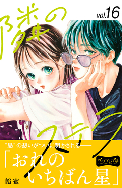 隣のステラ ベツフレプチ 16巻
