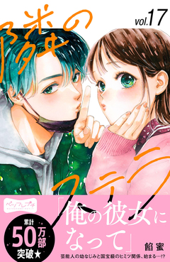 隣のステラ ベツフレプチ 17巻