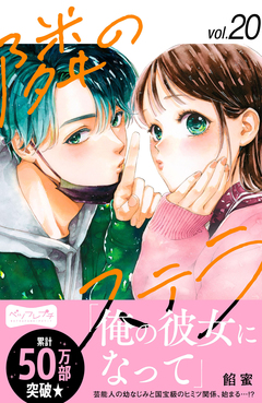 隣のステラ ベツフレプチ 20巻