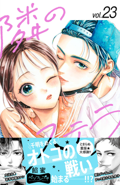 隣のステラ ベツフレプチ 23巻