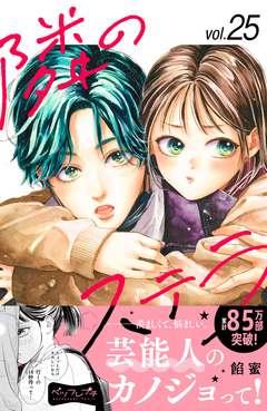 隣のステラ ベツフレプチ 25巻
