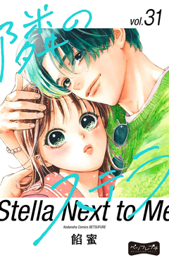 隣のステラ ベツフレプチ 31巻
