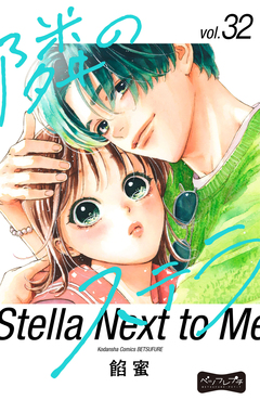 隣のステラ ベツフレプチ 32巻