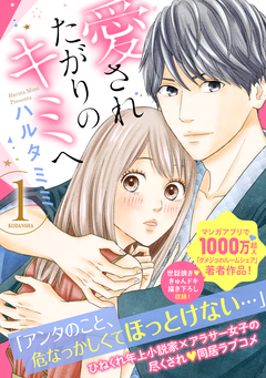 愛されたがりのキミへ 1巻