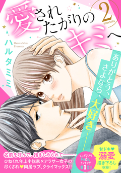 愛されたがりのキミへ 2巻