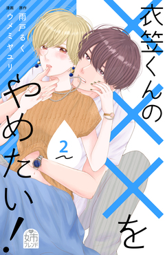 衣笠くんの×××をやめたい! 2巻