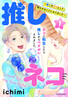 推しネコ ～推しのネコとして飼われることになりました～ 1巻