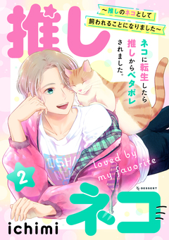 推しネコ ～推しのネコとして飼われることになりました～ 2巻