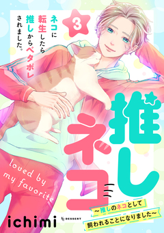 推しネコ ～推しのネコとして飼われることになりました～ 3巻
