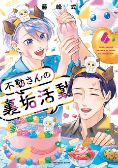 不動さんの裏垢活動 4巻