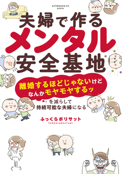 夫婦で作るメンタル安全基地 ～「離婚するほどじゃないけどなんかモヤモヤするッ」を減らして持続可能な夫婦になる～ 1巻
