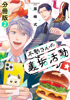 不動さんの裏垢活動 分冊版 2巻