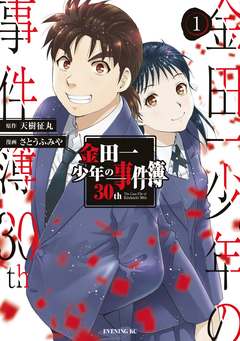 金田一少年の事件簿30th 1巻