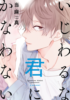 いじわるな君にかなわない 1巻