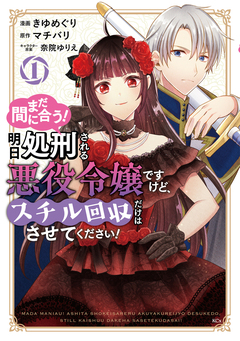 まだ間に合う!明日処刑される悪役令嬢ですけど、スチル回収だけはさせてください! 1巻