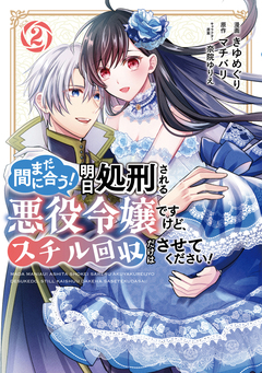 まだ間に合う!明日処刑される悪役令嬢ですけど、スチル回収だけはさせてください! 2巻