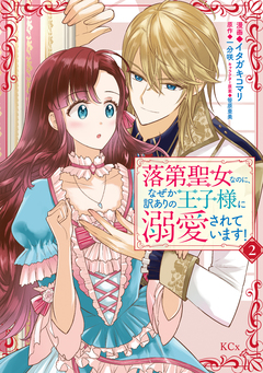 落第聖女なのに、なぜか訳ありの王子様に溺愛されています! 2巻