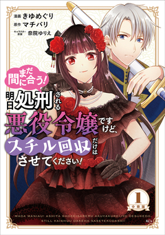 まだ間に合う!明日処刑される悪役令嬢ですけど、スチル回収だけはさせてください! 分冊版 1巻