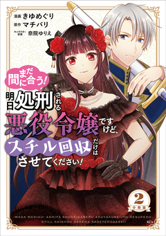 まだ間に合う!明日処刑される悪役令嬢ですけど、スチル回収だけはさせてください! 分冊版 2巻