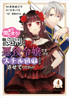 まだ間に合う!明日処刑される悪役令嬢ですけど、スチル回収だけはさせてください! 分冊版 4巻