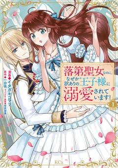 落第聖女なのに、なぜか訳ありの王子様に溺愛されています! 分冊版 1巻