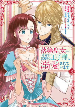 落第聖女なのに、なぜか訳ありの王子様に溺愛されています! 分冊版 8巻