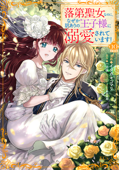 落第聖女なのに、なぜか訳ありの王子様に溺愛されています! 分冊版 10巻