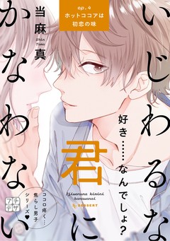 いじわるな君にかなわない プチデザ 4巻