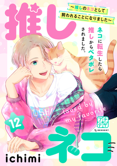推しネコ ~推しのネコとして飼われることになりました~ プチデザ 12巻