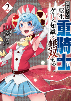 追放された転生重騎士はゲーム知識で無双する 2巻