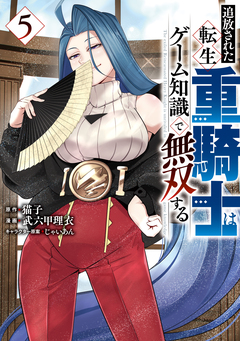 追放された転生重騎士はゲーム知識で無双する 5巻
