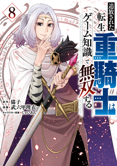 追放された転生重騎士はゲーム知識で無双する 8巻