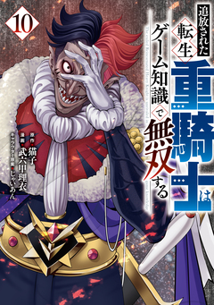 追放された転生重騎士はゲーム知識で無双する 10巻