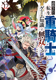 追放された転生重騎士はゲーム知識で無双する 12巻