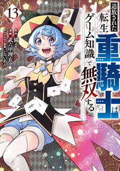 追放された転生重騎士はゲーム知識で無双する 13巻