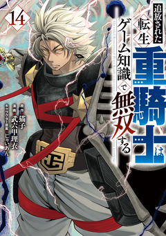 追放された転生重騎士はゲーム知識で無双する 14巻