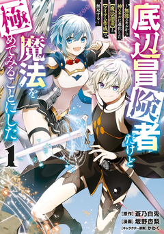 底辺冒険者だけど魔法を極めてみることにした ～無能スキルから神スキルに進化した【魔法創造】と【アイテム作成】で無双する～ 1巻