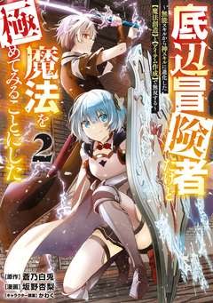 底辺冒険者だけど魔法を極めてみることにした ～無能スキルから神スキルに進化した【魔法創造】と【アイテム作成】で無双する～ 2巻