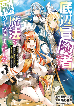 底辺冒険者だけど魔法を極めてみることにした ～無能スキルから神スキルに進化した【魔法創造】と【アイテム作成】で無双する～ 3巻