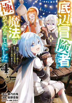 底辺冒険者だけど魔法を極めてみることにした ～無能スキルから神スキルに進化した【魔法創造】と【アイテム作成】で無双する～ 4巻