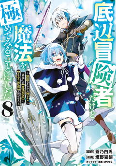 底辺冒険者だけど魔法を極めてみることにした ～無能スキルから神スキルに進化した【魔法創造】と【アイテム作成】で無双する～ 8巻